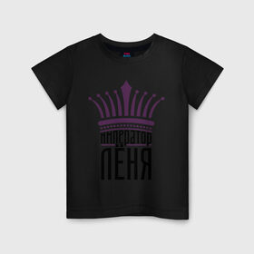 Детская футболка хлопок с принтом Император Лёня в Санкт-Петербурге, 100% хлопок | круглый вырез горловины, полуприлегающий силуэт, длина до линии бедер | алексей | император лёня | корона | царь