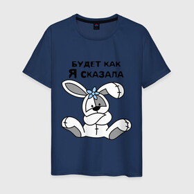 Мужская футболка хлопок с принтом Будет как я сказала в Санкт-Петербурге, 100% хлопок | прямой крой, круглый вырез горловины, длина до линии бедер, слегка спущенное плечо. | будет как я сказала | девушкам 
подарки | зайка | кролик | прикольные