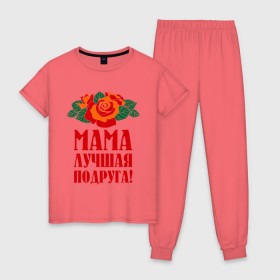 Женская пижама хлопок с принтом Мама - лучшая подруга в Санкт-Петербурге, 100% хлопок | брюки и футболка прямого кроя, без карманов, на брюках мягкая резинка на поясе и по низу штанин | 
