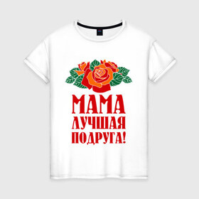 Женская футболка хлопок с принтом Мама - лучшая подруга в Санкт-Петербурге, 100% хлопок | прямой крой, круглый вырез горловины, длина до линии бедер, слегка спущенное плечо | 