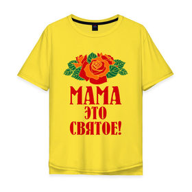 Мужская футболка хлопок Oversize с принтом Мама - это святое! в Санкт-Петербурге, 100% хлопок | свободный крой, круглый ворот, “спинка” длиннее передней части | 8 марта | идеи подарков | мама | мамуля | подарки | розы | цветы | это святое