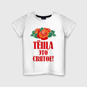 Детская футболка хлопок с принтом Тёща - это святое в Санкт-Петербурге, 100% хлопок | круглый вырез горловины, полуприлегающий силуэт, длина до линии бедер | Тематика изображения на принте: 8 марта | идеи подарков | розы | тёща | цветы | это святое