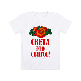Детская футболка хлопок с принтом Света - это святое в Санкт-Петербурге, 100% хлопок | круглый вырез горловины, полуприлегающий силуэт, длина до линии бедер | 8 марта | идеи подарков | подарки | роза | света | светик | светлана | святое