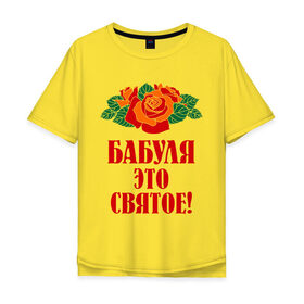 Мужская футболка хлопок Oversize с принтом Бабуля - это святое в Санкт-Петербурге, 100% хлопок | свободный крой, круглый ворот, “спинка” длиннее передней части | 8 марта | баба | бабуля | бабушка | девушка | идеи | подарок | розы | цветы | это святое