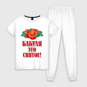 Женская пижама хлопок с принтом Бабуля - это святое в Санкт-Петербурге, 100% хлопок | брюки и футболка прямого кроя, без карманов, на брюках мягкая резинка на поясе и по низу штанин | 8 марта | баба | бабуля | бабушка | девушка | идеи | подарок | розы | цветы | это святое