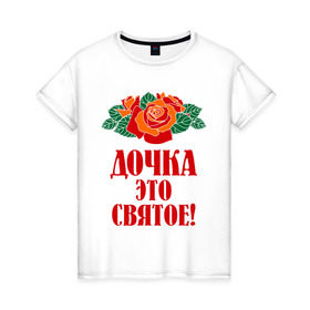 Женская футболка хлопок с принтом Дочка - это святое в Санкт-Петербурге, 100% хлопок | прямой крой, круглый вырез горловины, длина до линии бедер, слегка спущенное плечо | 8 марта | девушкам | доча | дочка | идеи подарков | подарки | подарок | цветы | это святое
розы