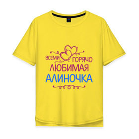 Мужская футболка хлопок Oversize с принтом Всеми горячо любимая Алиночка в Санкт-Петербурге, 100% хлопок | свободный крой, круглый ворот, “спинка” длиннее передней части | алина | всеми горячо | имена | любимая алиночка | сердечки | цветочки