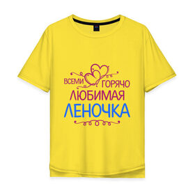 Мужская футболка хлопок Oversize с принтом Всеми горячо любимая Леночка в Санкт-Петербурге, 100% хлопок | свободный крой, круглый ворот, “спинка” длиннее передней части | всеми горячо | елена | имена | лена | леночка | любимая | подарки | сердечки | цветы