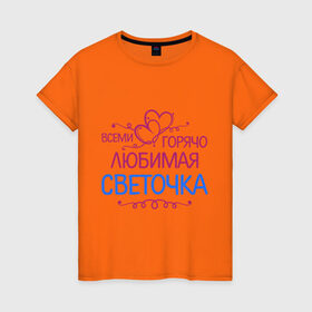 Женская футболка хлопок с принтом Всеми горячо любимая Светочка в Санкт-Петербурге, 100% хлопок | прямой крой, круглый вырез горловины, длина до линии бедер, слегка спущенное плечо | всеми горячо | девушки | любимая | подарки | света | светик | светочка
имена | сердечки | цветы