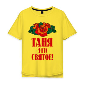 Мужская футболка хлопок Oversize с принтом Таня - это святое в Санкт-Петербурге, 100% хлопок | свободный крой, круглый ворот, “спинка” длиннее передней части | 8 марта | идеи подарков | подарок | розочки | таня | татьяна | цветочки | это святое