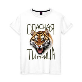 Женская футболка хлопок с принтом Опасная тигрица в Санкт-Петербурге, 100% хлопок | прямой крой, круглый вырез горловины, длина до линии бедер, слегка спущенное плечо | девушкам | киса | киска | опасная тигрица | тигр | тигрица