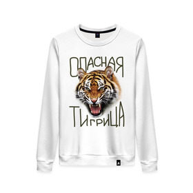 Женский свитшот хлопок с принтом Опасная тигрица в Санкт-Петербурге, 100% хлопок | прямой крой, круглый вырез, на манжетах и по низу широкая трикотажная резинка  | девушкам | киса | киска | опасная тигрица | тигр | тигрица