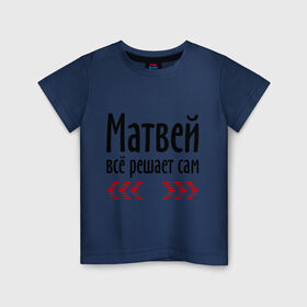 Детская футболка хлопок с принтом Матвей всё решает сам в Санкт-Петербурге, 100% хлопок | круглый вырез горловины, полуприлегающий силуэт, длина до линии бедер | Тематика изображения на принте: всё | имена | матвей | матвей всё решает сам | решает