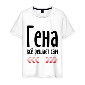 Мужская футболка хлопок с принтом Гена всё решает сам в Санкт-Петербурге, 100% хлопок | прямой крой, круглый вырез горловины, длина до линии бедер, слегка спущенное плечо. | гена | гена всё решает сам | геннадий | имена | решает