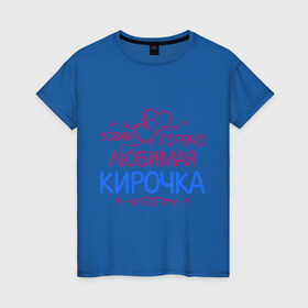 Женская футболка хлопок с принтом Всеми горячо любимая Кирочка в Санкт-Петербурге, 100% хлопок | прямой крой, круглый вырез горловины, длина до линии бедер, слегка спущенное плечо | всеми горячо любимая кирочка | имена | кира | подарки | сердечки