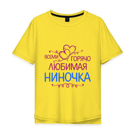 Мужская футболка хлопок Oversize с принтом Всеми горячо любимая Ниночка в Санкт-Петербурге, 100% хлопок | свободный крой, круглый ворот, “спинка” длиннее передней части | всеми горячо любимая ниночка | имена | любимая | нина | сердечки | цветочки
