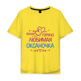 Мужская футболка хлопок Oversize с принтом Всеми горячо любимая Оксаночка в Санкт-Петербурге, 100% хлопок | свободный крой, круглый ворот, “спинка” длиннее передней части | всеми горячо любимая оксаночка | имена | любимая | оксана | подарки | сердечки