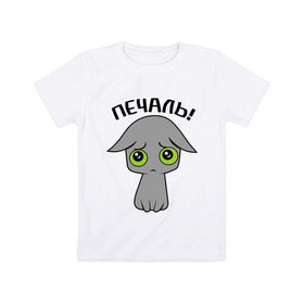 Детская футболка хлопок с принтом Печально! в Санкт-Петербурге, 100% хлопок | круглый вырез горловины, полуприлегающий силуэт, длина до линии бедер | киска | кошечка | кошки | печально | прикольные картинки | серая