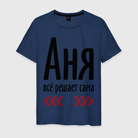 Мужская футболка хлопок с принтом Аня всё решает сама в Санкт-Петербурге, 100% хлопок | прямой крой, круглый вырез горловины, длина до линии бедер, слегка спущенное плечо. | анка | анюта | аня | аня всё решает сама | имена | решает