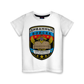 Детская футболка хлопок с принтом Диванные войска в Санкт-Петербурге, 100% хлопок | круглый вырез горловины, полуприлегающий силуэт, длина до линии бедер | армия | войска | диван | диванные войска | другие | силовые структуры