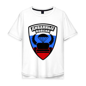 Мужская футболка хлопок Oversize с принтом Диванные войска в Санкт-Петербурге, 100% хлопок | свободный крой, круглый ворот, “спинка” длиннее передней части | войчка | диван | диванные войска | другие | силовые структуры