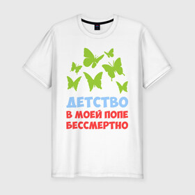 Мужская футболка премиум с принтом Детство в моей попе бессмертно в Санкт-Петербурге, 92% хлопок, 8% лайкра | приталенный силуэт, круглый вырез ворота, длина до линии бедра, короткий рукав | бабочки | папа