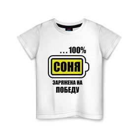 Детская футболка хлопок с принтом Соня заряжена на победу в Санкт-Петербурге, 100% хлопок | круглый вырез горловины, полуприлегающий силуэт, длина до линии бедер | батарейка | имена | победа | соня | соня заряжена на победу