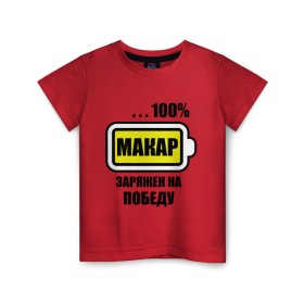 Детская футболка хлопок с принтом Макар заряжен на победу в Санкт-Петербурге, 100% хлопок | круглый вырез горловины, полуприлегающий силуэт, длина до линии бедер | 100 | батарейка | имена | макар заряжен на победу | марка
