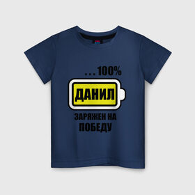 Детская футболка хлопок с принтом Данил заряжен на победу в Санкт-Петербурге, 100% хлопок | круглый вырез горловины, полуприлегающий силуэт, длина до линии бедер | 100 данил | батарейка | данил заряжен на победу | имена