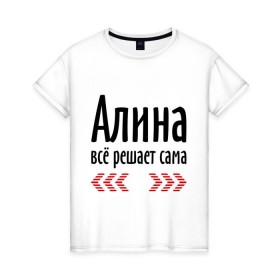 Женская футболка хлопок с принтом Алина всё решает сама в Санкт-Петербурге, 100% хлопок | прямой крой, круглый вырез горловины, длина до линии бедер, слегка спущенное плечо | алина | алина всё решает сама | всё | имена | решает