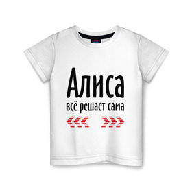 Детская футболка хлопок с принтом Алиса всё решает сама в Санкт-Петербурге, 100% хлопок | круглый вырез горловины, полуприлегающий силуэт, длина до линии бедер | Тематика изображения на принте: алиса