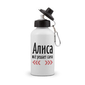 Бутылка спортивная с принтом Алиса всё решает сама в Санкт-Петербурге, металл | емкость — 500 мл, в комплекте две пластиковые крышки и карабин для крепления | Тематика изображения на принте: алиса