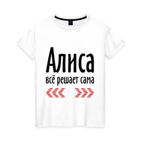 Женская футболка хлопок с принтом Алиса всё решает сама в Санкт-Петербурге, 100% хлопок | прямой крой, круглый вырез горловины, длина до линии бедер, слегка спущенное плечо | алиса