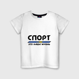 Детская футболка хлопок с принтом Спорт - это наша жизнь (Казахстан) в Санкт-Петербурге, 100% хлопок | круглый вырез горловины, полуприлегающий силуэт, длина до линии бедер | Тематика изображения на принте: зож | казахстан | это наша жизнь