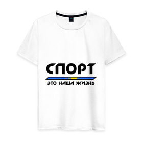 Мужская футболка хлопок с принтом Спорт - это наша жизнь (Казахстан) в Санкт-Петербурге, 100% хлопок | прямой крой, круглый вырез горловины, длина до линии бедер, слегка спущенное плечо. | Тематика изображения на принте: зож | казахстан | это наша жизнь