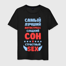 Мужская футболка хлопок с принтом Сладкий сон и страстный секс в Санкт-Петербурге, 100% хлопок | прямой крой, круглый вырез горловины, длина до линии бедер, слегка спущенное плечо. | сладкий сон и страстный
