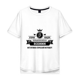 Мужская футболка хлопок Oversize с принтом Соционика Есенин в Санкт-Петербурге, 100% хлопок | свободный крой, круглый ворот, “спинка” длиннее передней части | есенин