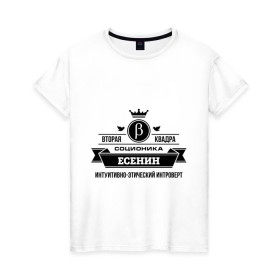 Женская футболка хлопок с принтом Соционика Есенин в Санкт-Петербурге, 100% хлопок | прямой крой, круглый вырез горловины, длина до линии бедер, слегка спущенное плечо | есенин