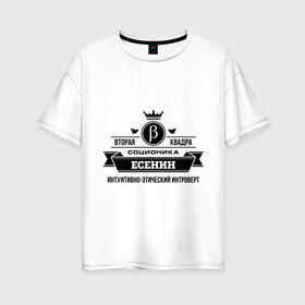 Женская футболка хлопок Oversize с принтом Соционика Есенин в Санкт-Петербурге, 100% хлопок | свободный крой, круглый ворот, спущенный рукав, длина до линии бедер
 | есенин