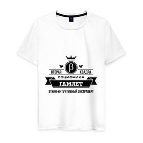 Мужская футболка хлопок с принтом Соционика Гамлет в Санкт-Петербурге, 100% хлопок | прямой крой, круглый вырез горловины, длина до линии бедер, слегка спущенное плечо. | гамлет | соционика | шекспировский