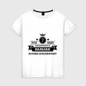 Женская футболка хлопок с принтом Соционика Бальзак в Санкт-Петербурге, 100% хлопок | прямой крой, круглый вырез горловины, длина до линии бедер, слегка спущенное плечо | бальзак | интроверт | интуиция | соционика