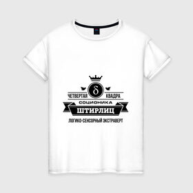 Женская футболка хлопок с принтом Соционика Штирлиц в Санкт-Петербурге, 100% хлопок | прямой крой, круглый вырез горловины, длина до линии бедер, слегка спущенное плечо | корона | логика | соционика | штирлиц