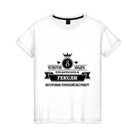 Женская футболка хлопок с принтом Соционика Гексли в Санкт-Петербурге, 100% хлопок | прямой крой, круглый вырез горловины, длина до линии бедер, слегка спущенное плечо | гексли | интуиция | логика | мышление е | соционика