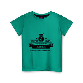 Детская футболка хлопок с принтом Соционика Габен в Санкт-Петербурге, 100% хлопок | круглый вырез горловины, полуприлегающий силуэт, длина до линии бедер | габен | интроверт | логика | прикольные картинки | соционика