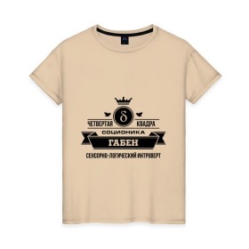 Женская футболка хлопок с принтом Соционика Габен в Санкт-Петербурге, 100% хлопок | прямой крой, круглый вырез горловины, длина до линии бедер, слегка спущенное плечо | габен | интроверт | логика | прикольные картинки | соционика