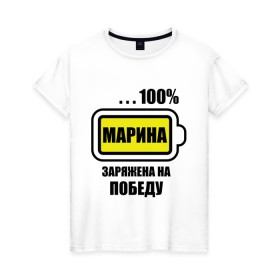 Женская футболка хлопок с принтом Марина заряжена на победу в Санкт-Петербурге, 100% хлопок | прямой крой, круглый вырез горловины, длина до линии бедер, слегка спущенное плечо | 100 | заряжена на победу | имена | марина