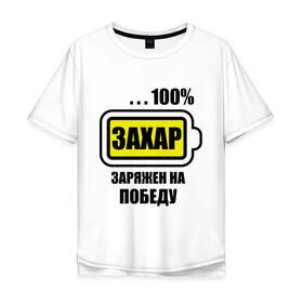 Мужская футболка хлопок Oversize с принтом Захар заряжен на победу в Санкт-Петербурге, 100% хлопок | свободный крой, круглый ворот, “спинка” длиннее передней части | 100 | заряжен на победу | захар | захарий | имена | победа