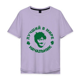 Мужская футболка хлопок Oversize с принтом Лучший в мире начальник в Санкт-Петербурге, 100% хлопок | свободный крой, круглый ворот, “спинка” длиннее передней части | деньги | доллер | лучший в мире начальник | начальник | профессии