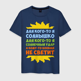 Мужская футболка хлопок с принтом Я солнышко в Санкт-Петербурге, 100% хлопок | прямой крой, круглый вырез горловины, длина до линии бедер, слегка спущенное плечо. | грею | прикольные надписи | свечу | солнце | я | я солнышко