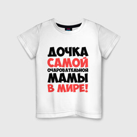 Детская футболка хлопок с принтом Дочка очаровательной мамы в Санкт-Петербурге, 100% хлопок | круглый вырез горловины, полуприлегающий силуэт, длина до линии бедер | дочка | мама | очаровательной мамы